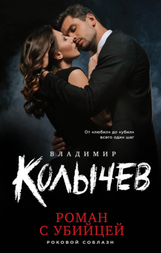 Роман с убийцей. Владимир Колычев