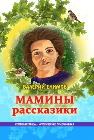 Мамины рассказики. 
