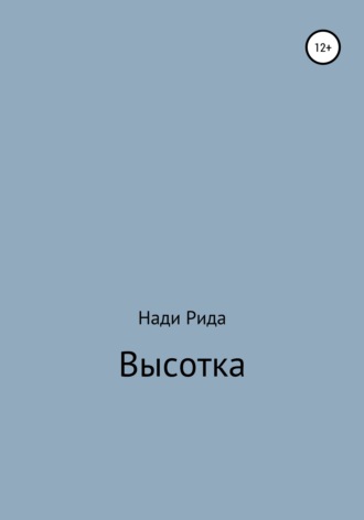 Высотка. 