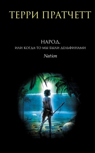 Народ, или Когда-то мы были дельфинами. 
