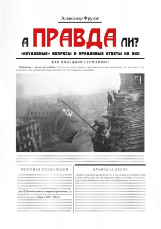 Александр Фрунзе. А правда ли?