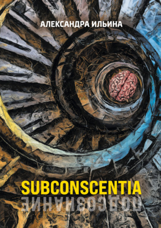 Subconscentia. Александра Ильина