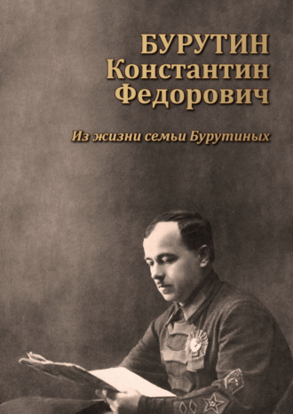 Бурутин Константин Фёдорович. Из жизни семьи Бурутиных. А. Г. Бурутин