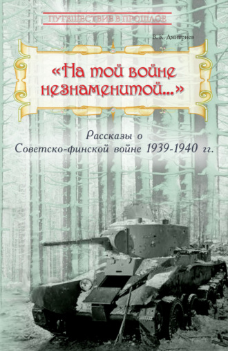 «На той войне незнаменитой…» Рассказы о Советско-финской войне 1939-1940 гг.. 