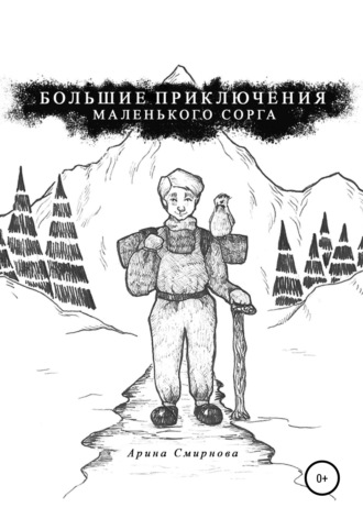 Большие приключения маленького сорга. Арина Смирнова