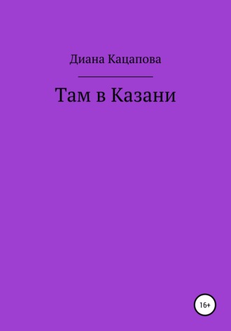 Диана Денисовна Кацапова. Там в Казани