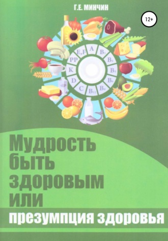 Мудрость быть здоровым, или Презумпция здоровья. Григорий Евельевич Минчин