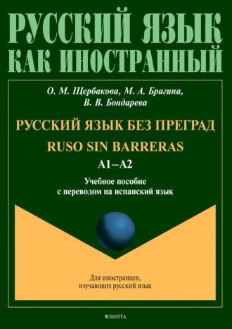 О. М. Щербакова. Русский язык без преград = Ruso sin barreras. А1–А2. Учебное пособие с переводом на испанский язык