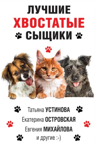 Татьяна Устинова. Лучшие хвостатые сыщики