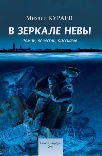 В зеркале Невы. 