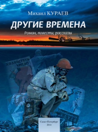 Другие времена. 