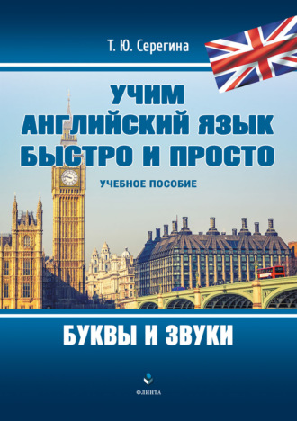 Учим английский язык быстро и просто. Буквы и звуки. Т. Ю. Серегина