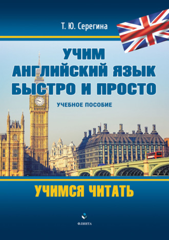 Учим английский язык быстро и просто. Учимся читать. Т. Ю. Серегина