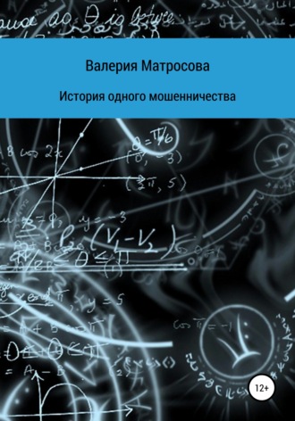Валерия Матросова. История одного мошенничества