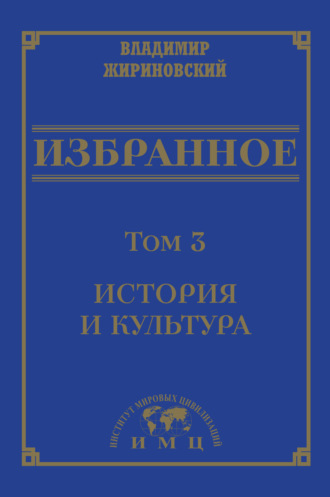 В. В. Жириновский. Избранное в 3 томах. Том 3: История и культура
