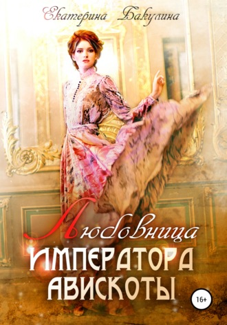 Екатерина Бакулина. Любовница императора Авискоты