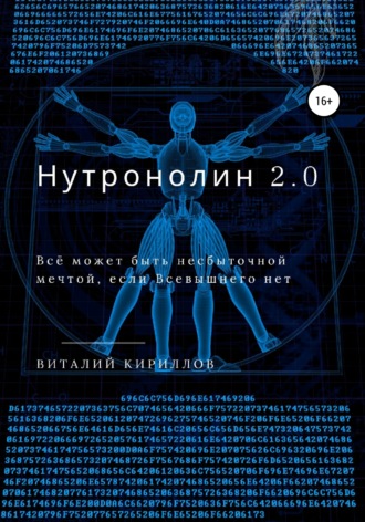 Нутронолин 2.0. 