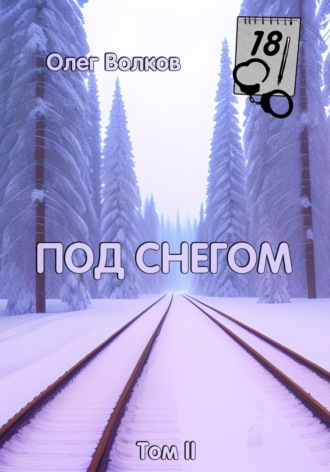 Олег Волков. Под снегом. Том II