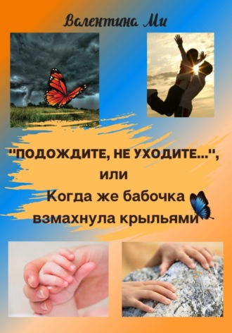 «Подождите, не уходите», или Когда же бабочка взмахнула крыльями. Валентина Ми