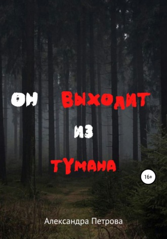 Александра Константиновна Петрова. Он выходит из тумана