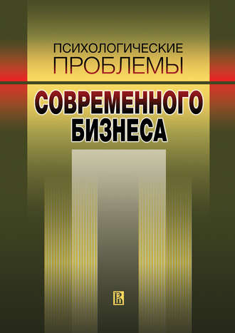 Психологические проблемы современного бизнеса: сборник научных статей. Группа авторов