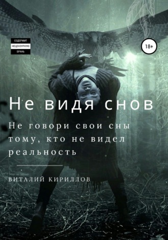 Не видя снов. Сборник рассказов. 
