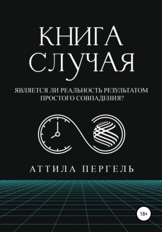 Аттила Пергель. Книга случая