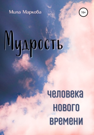 Мудрость Человека Нового Времени. Мила Маркова