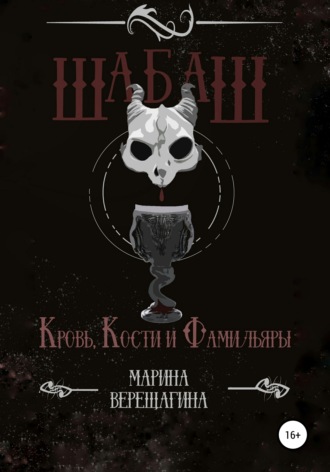 Шабаш. Кровь, кости и фамильяры. Марина Верещагина