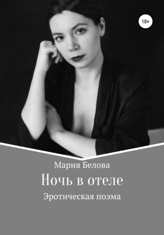 Мария Александровна Белова. Ночь в отеле