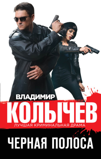 Владимир Колычев. Черная полоса