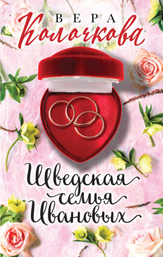 Шведская семья Ивановых. 