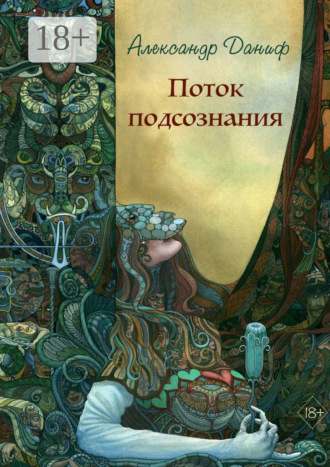 Александр Даниф. Поток подсознания. Издание 2-е, дополненное