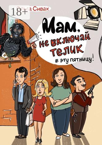 Мам, не включай телик в эту пятницу!. 