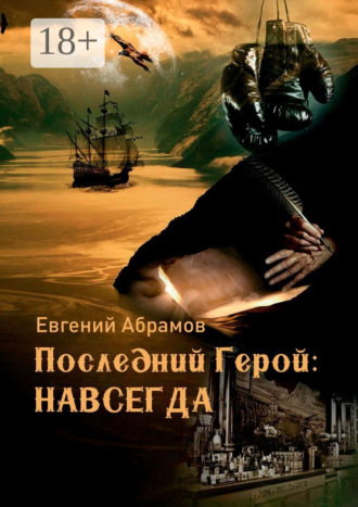 Евгений Алексеевич Абрамов. Последний герой: Навсегда