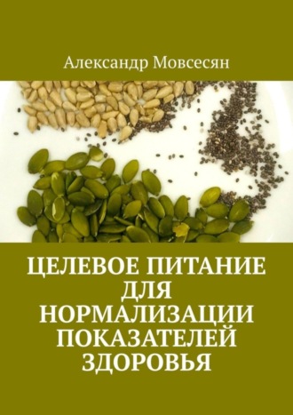 Александр Мовсесян. Целевое питание для нормализации показателей здоровья