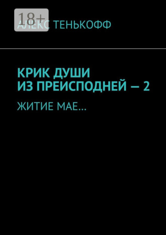Крик души из преисподней – 2. Житие мае…. 
