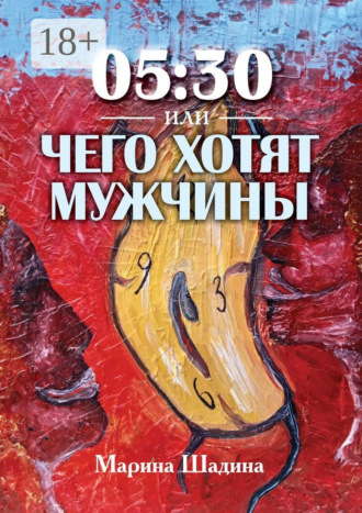 05:30, или Чего хотят мужчины?. Марина Евгеньевна Шадина