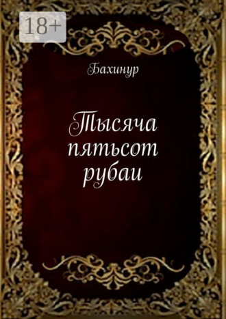 Тысяча пятьсот рубаи. Бахинур