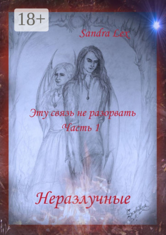 Sandra Lex. Эту связь не разорвать. Часть 1. Неразлучные