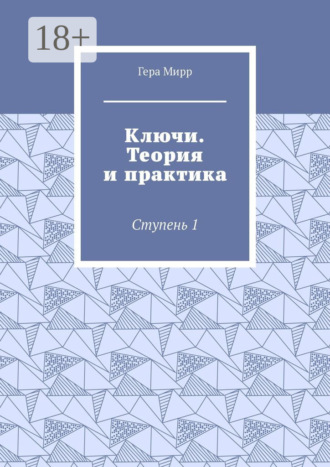 Ключи. Теория и практика. Ступень 1. Гера Мирр