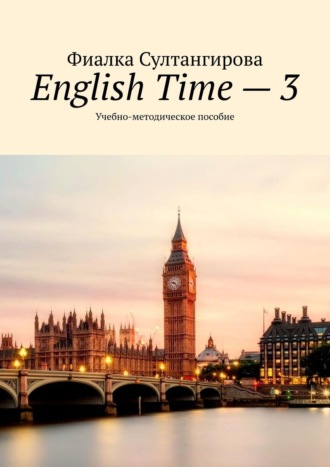 Фиалка Султангирова. English Time – 3. Учебно-методическое пособие