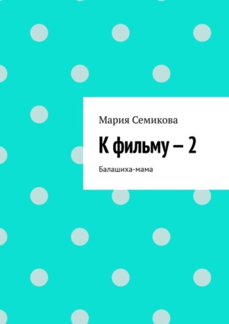 К фильму – 2. Мария Семикова