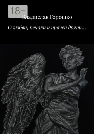 О любви, печали и прочей дряни…. Владислав Горошко