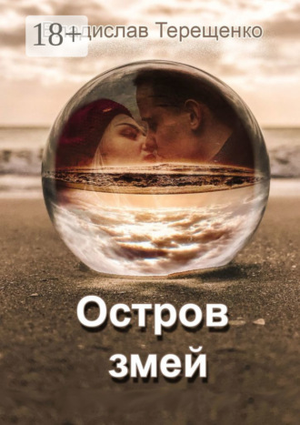 Владислав Терещенко. Остров змей