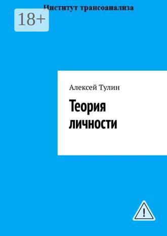 Теория личности. 