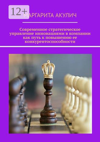 Маргарита Акулич. Современное стратегическое управление инновациями в компании как путь к повышению ее конкурентоспособности