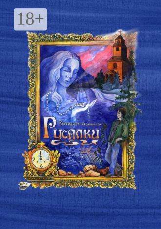 Катерина Ольшина. Русалки