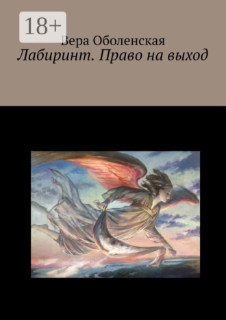 Лабиринт. Право на выход. 