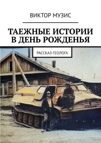 Таёжные истории в день рожденья. Рассказ геолога. 